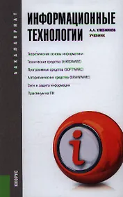 Купить Информационные технологии (для бакалавров) — Фото №1