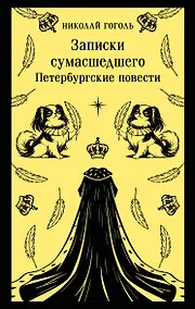 Купить Записки сумасшедшего. Петербургские повести — Фото №1