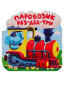 Купить Паровозик "Раз-два-три". Книжка-гармошка — Фото №1