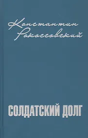Купить Солдатский долг — Фото №1