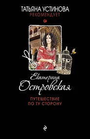 Купить Путешествие по ту сторону : роман — Фото №1