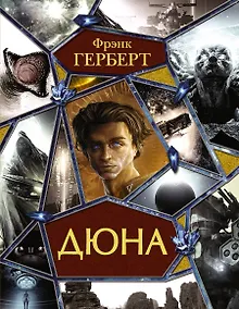 Купить Дюна: Дюна. Мессия Дюны. Дети Дюны. Бог-Император Дюны. Еретики Дюны. Капитул Дюны — Фото №1