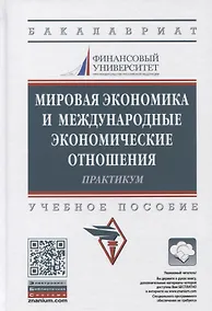 Купить Мировая экономика и международные экономические отношения. Практикум — Фото №1