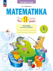 Купить Математика. 1 класс. Что я знаю. Что я умею. Тетрадь проверочных работ. Учебное пособие — Фото №1