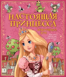 Купить Настоящая принцесса. Практический курс — Фото №1