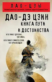 Купить Дао-дэ цзин. Книга пути и достоинства — Фото №1