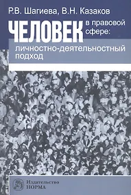 Купить Человек в правовой сфере: личностно-деятельностный подход — Фото №1