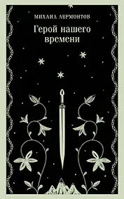 Купить Герой нашего времени — Фото №1