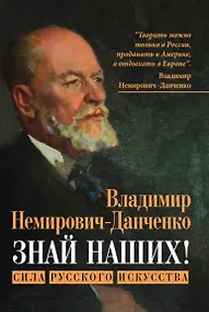 Купить Знай наших! Сила русского искусства — Фото №1