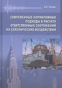Купить Современные нормативные подходы к расчету ответственных сооружений на сейсмические воздействия — Фото №1