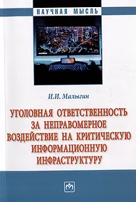 Купить Уголовная ответственность за неправомерное воздействие на критическую информационную инфраструктуру: монография — Фото №1