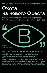 Купить Охота на нового Ореста. Неизданные материалы о жизни и творчестве О. А. Кипренского в Италии (1816–1822 и 1828–1836) — Фото №1