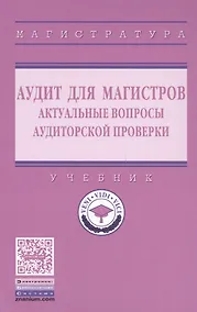 Купить Аудит для магистров: актуальные вопросы аудиторской проверки — Фото №1