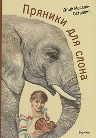 Купить Пряники для слона — Фото №1