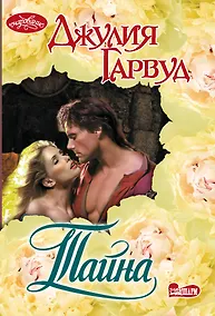 Купить Тайна: роман — Фото №1