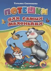 Купить Потешки для самых маленьких (Сенчищева) (картон) — Фото №1