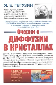 Купить Очерки о диффузии в кристаллах — Фото №1