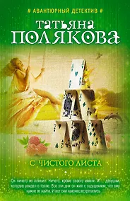 Купить С чистого листа — Фото №1