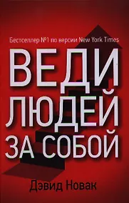 Купить Веди людей за собой — Фото №1