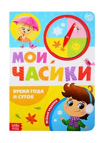 Купить «Время года и суток». Картонная книга с часиками — Фото №1