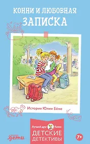 Купить Конни и любовная записка — Фото №1