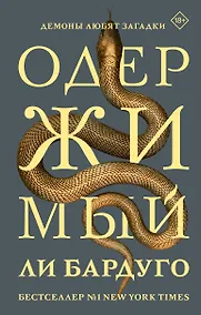 Купить Одержимый — Фото №1