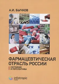Купить Фармацевтическая отрасль России: состояние и перспективы — Фото №1