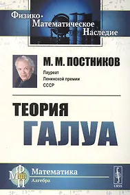 Купить Теория Галуа / Изд.2 — Фото №1