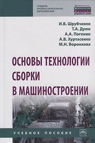 Купить Основы технологии сборки в машиностроении. Учебное пособие — Фото №1