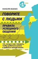 Купить Говорите с людьми. Правила успешного общения — Фото №1