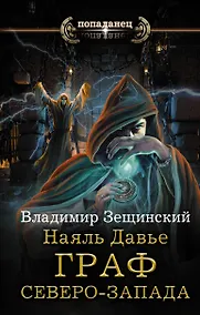 Купить Наяль Давье. Граф северо-запада — Фото №1