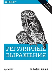 Купить Регулярные выражения. 3-е изд. — Фото №1
