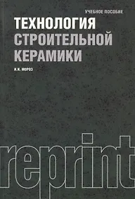 Купить Технология строительной керамики : учебное пособие / 3-е изд.,перераб. и доп. — Фото №1