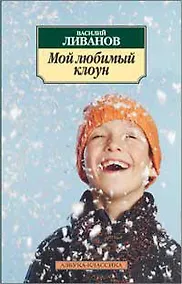 Купить Мой любимый клоун — Фото №1