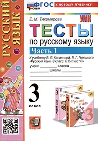 Купить Тесты по русскому языку. 3 класс. Часть 1. К учебнику В.П. Канакиной, В.Г. Горецкого "Русский язык. 3 класс. В 2-х частях" — Фото №1