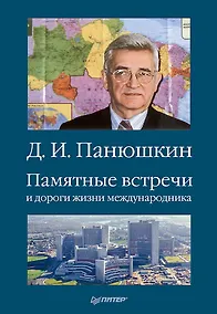 Купить Памятные встречи и дороги жизни международника — Фото №1
