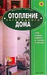 Купить Отопление загородного дома: Все виды: Практическое руководство — Фото №1