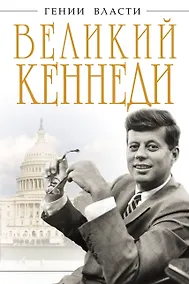 Купить Великий Кеннеди. Клан Президента — Фото №1