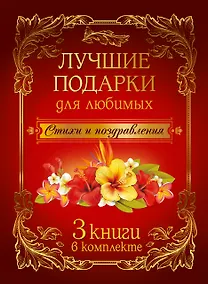Купить Лучшие подарки для любимых: стихи и поздравления — Фото №1
