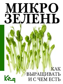 Купить Микрозелень. Как выращивать и с чем есть — Фото №1