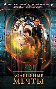 Купить Волшебные мечты (комплект из 4 книг) — Фото №1