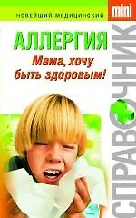 Купить Аллергия : мама, хочу быть здоровым! — Фото №1