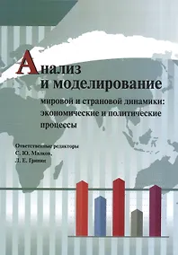 Купить Анализ и моделирование мировой и страновой динамики: экономические и политические процессы — Фото №1