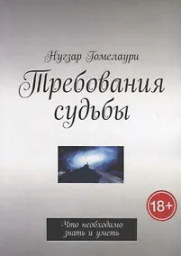 Купить Требования судьбы. Что необходимо знать и уметь — Фото №1