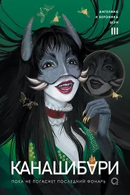 Купить Канашибари. Пока не погаснет последний фонарь. Том 3 — Фото №1