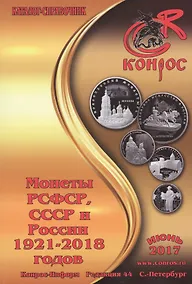 Купить Каталог-справочник. Монеты РСФСР, СССР и России 1921-2018 годов. Редакция 44. Июнь 2017 — Фото №1