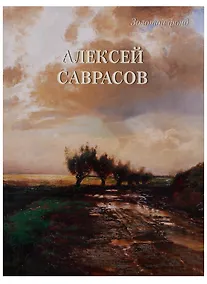 Купить Алексей Саврасов — Фото №1