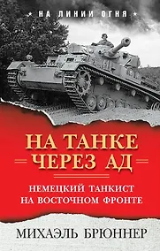 Купить На танке через ад. Немецкий танкист на Восточном фронте — Фото №1