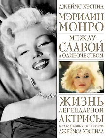 Купить Мэрилин Монро. Между славой и одиночеством — Фото №1