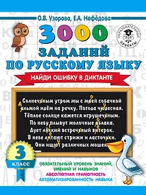 Купить 3000 заданий по русскому языку. Найди ошибку в диктанте. 3 класс — Фото №1